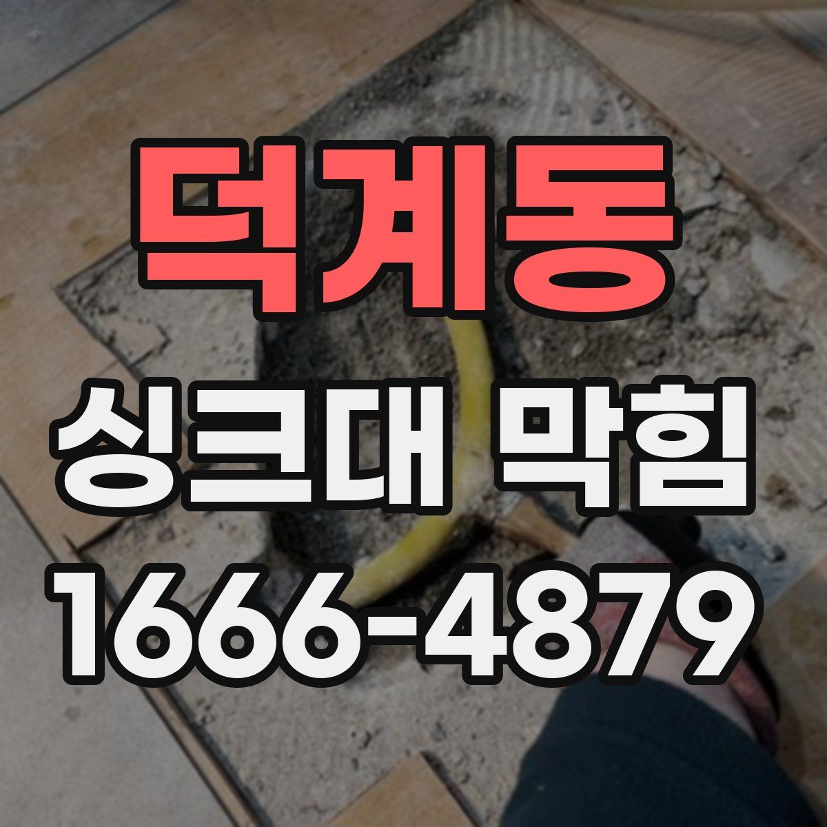 덕계동 싱크대 막힘