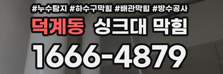 덕계동 싱크대 막힘