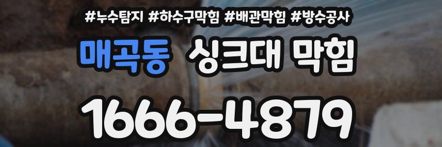 매곡동 싱크대 막힘
