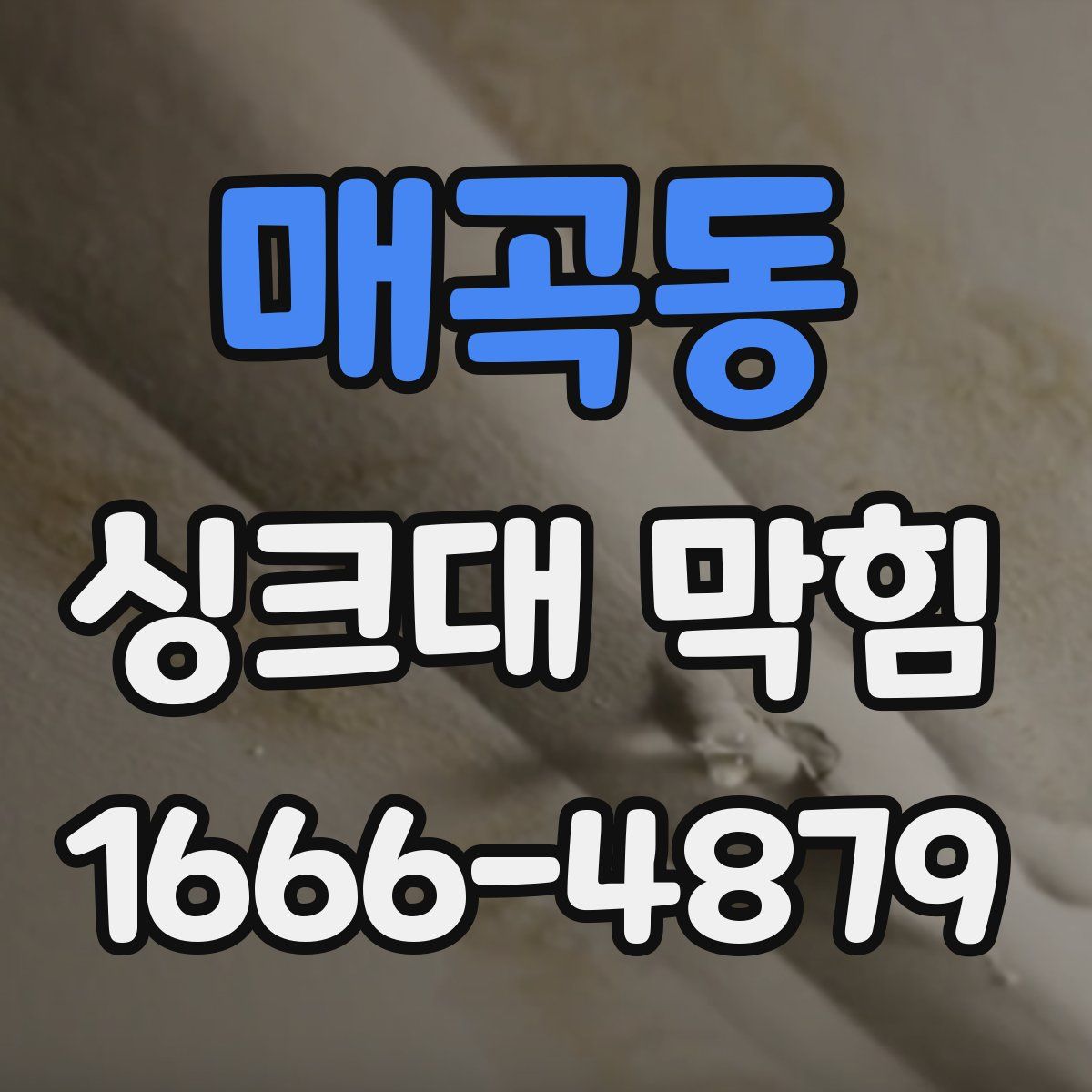 매곡동 싱크대 막힘