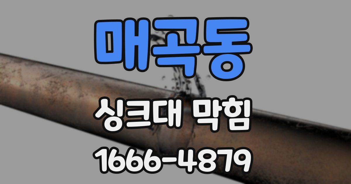 매곡동 싱크대 막힘