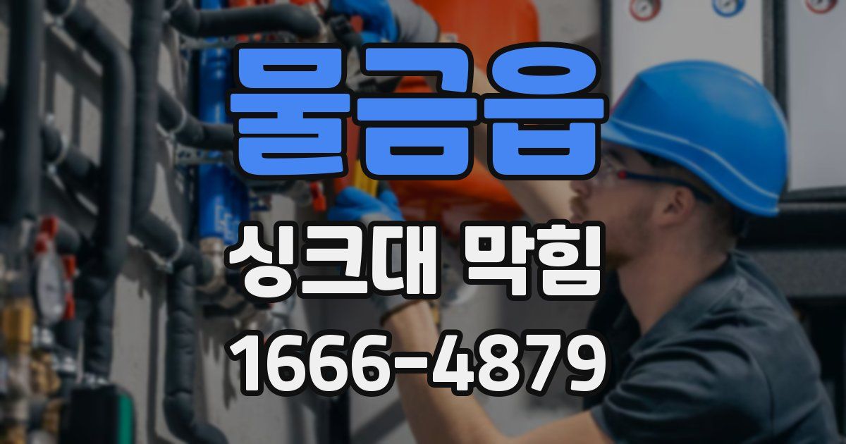 물금읍 싱크대 막힘