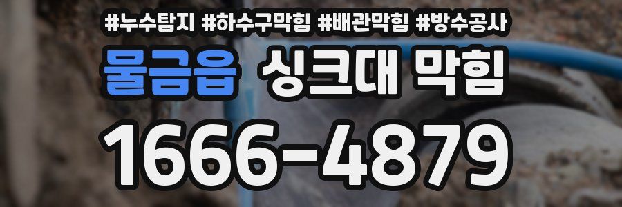 물금읍 싱크대 막힘