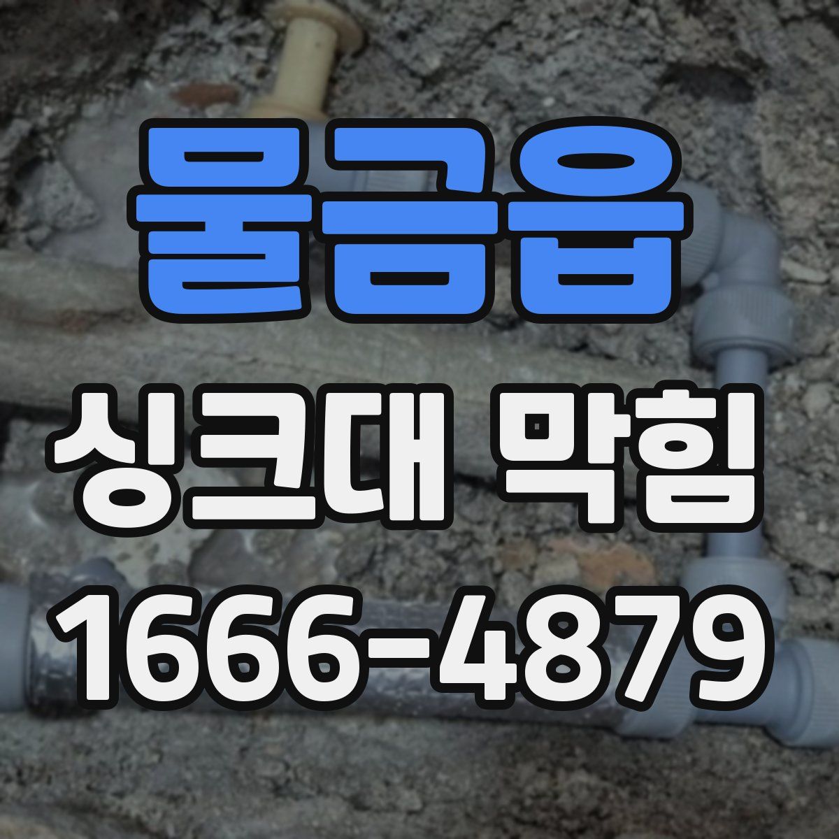물금읍 싱크대 막힘