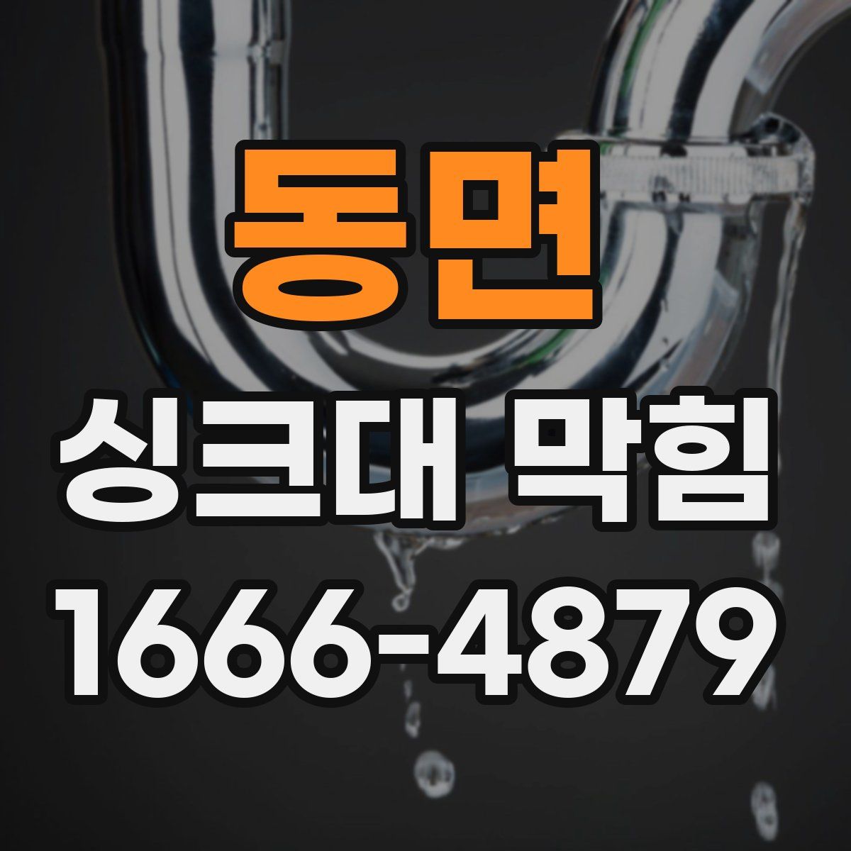 동면 싱크대 막힘