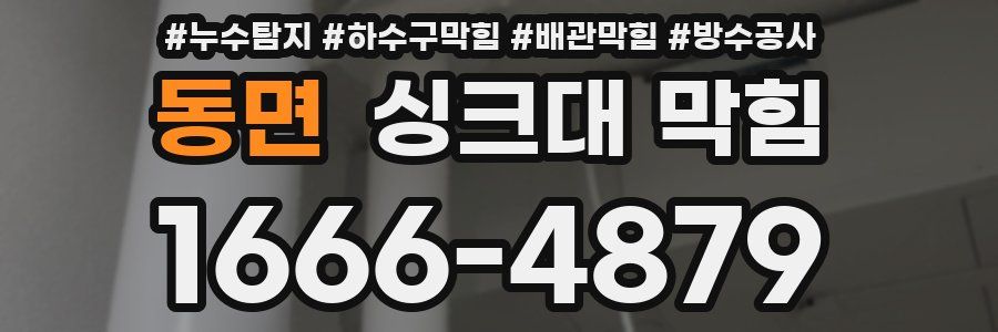 동면 싱크대 막힘
