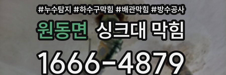 원동면 싱크대 막힘