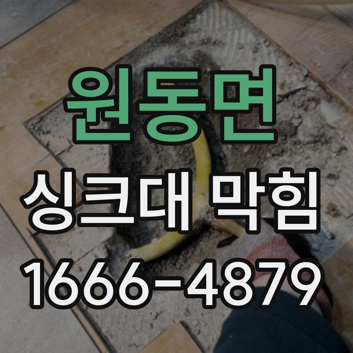 원동면 싱크대 막힘