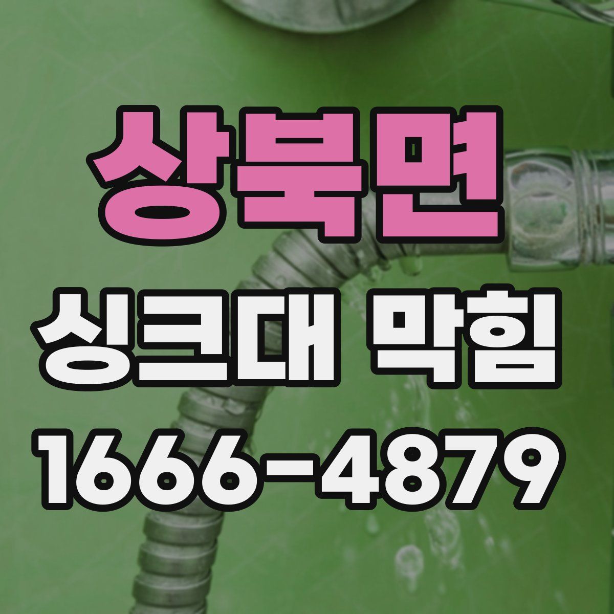 상북면 싱크대 막힘