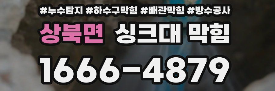 상북면 싱크대 막힘