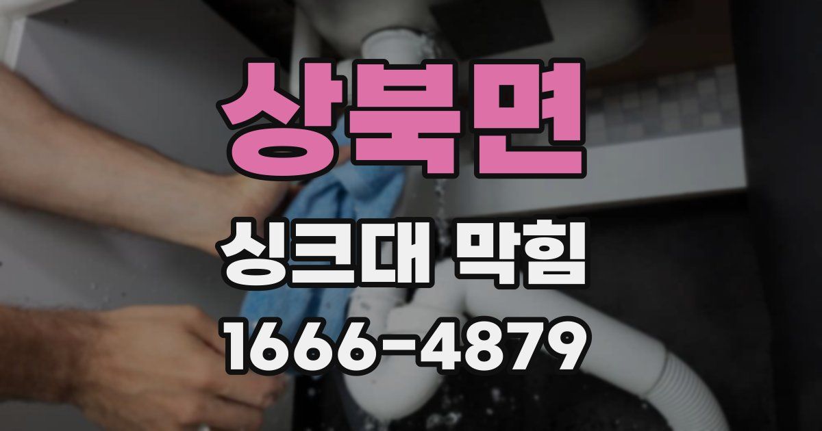 상북면 싱크대 막힘