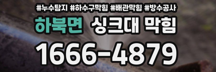 하북면 싱크대 막힘