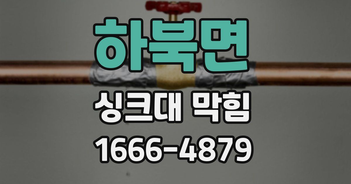 하북면 싱크대 막힘