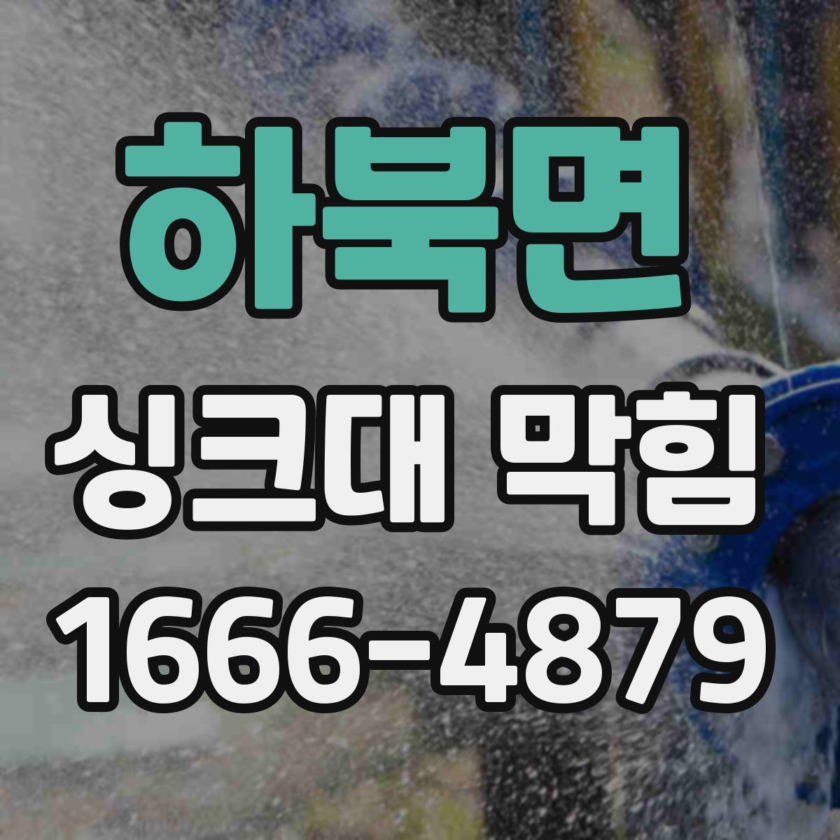 하북면 싱크대 막힘