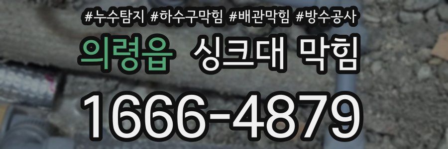 의령읍 싱크대 막힘