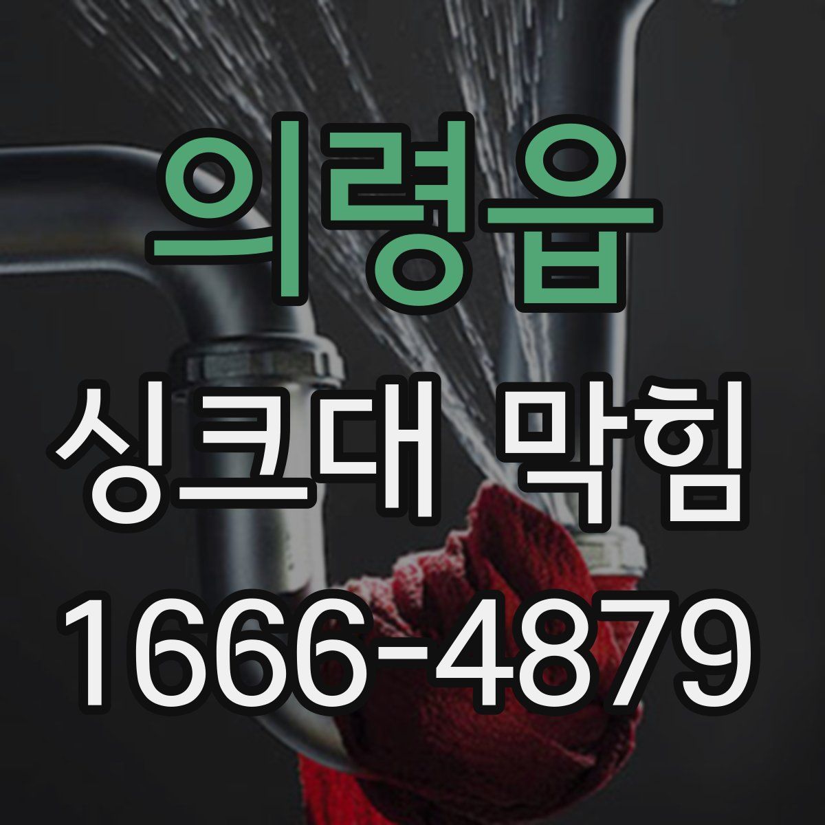 의령읍 싱크대 막힘