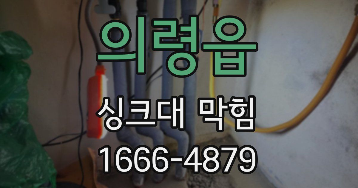 의령읍 싱크대 막힘