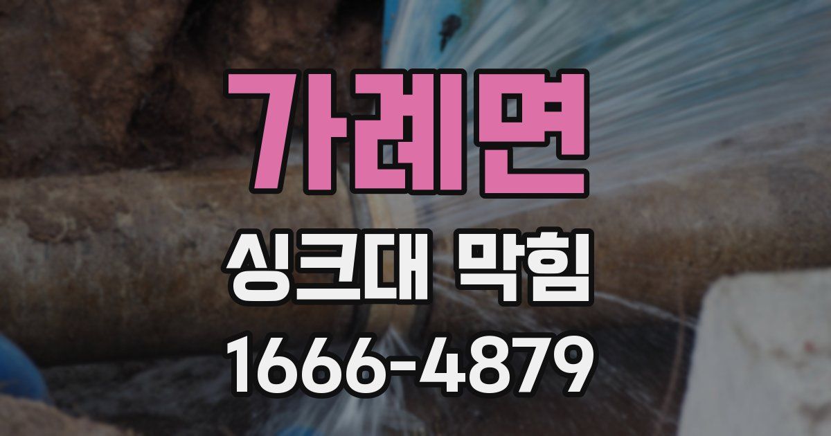 가례면 싱크대 막힘