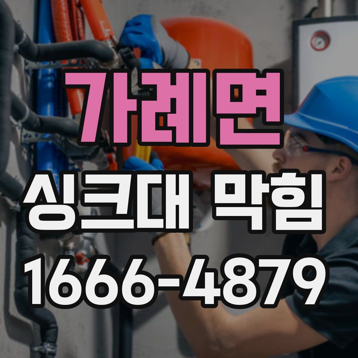 가례면 싱크대 막힘