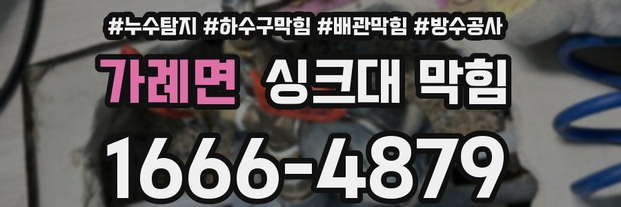 가례면 싱크대 막힘