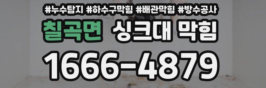 칠곡면 싱크대 막힘