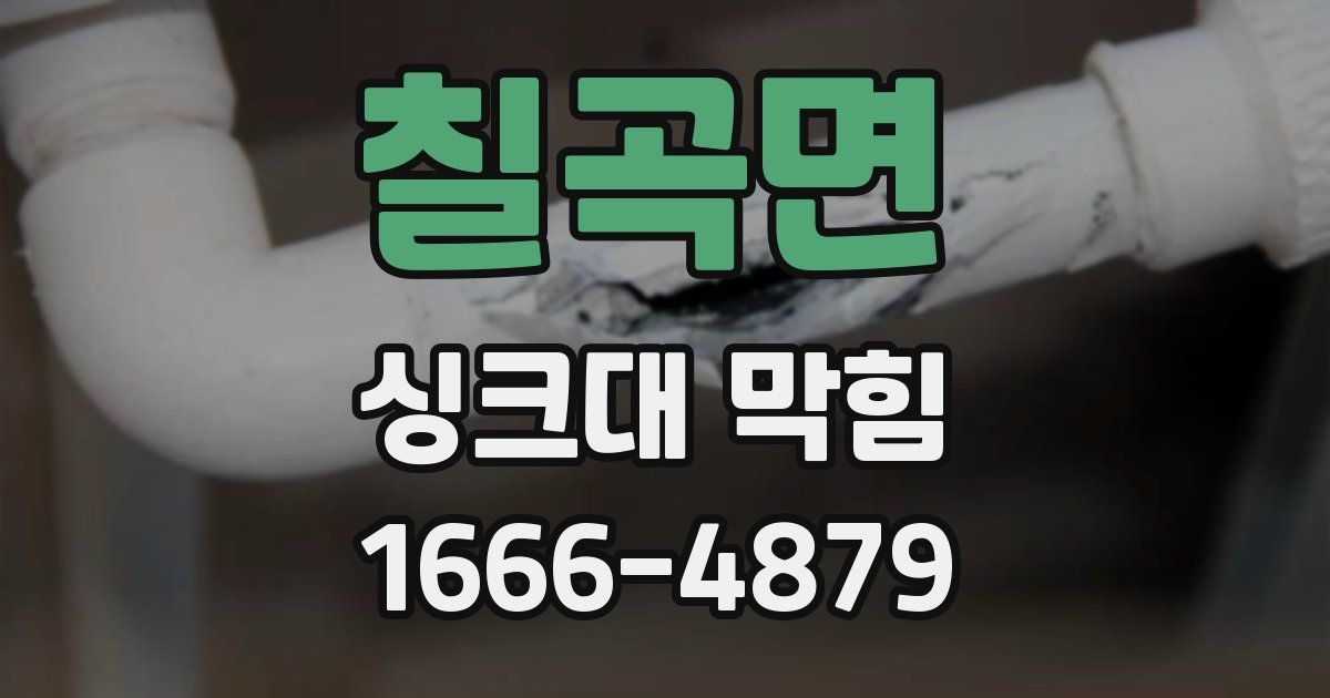 칠곡면 싱크대 막힘