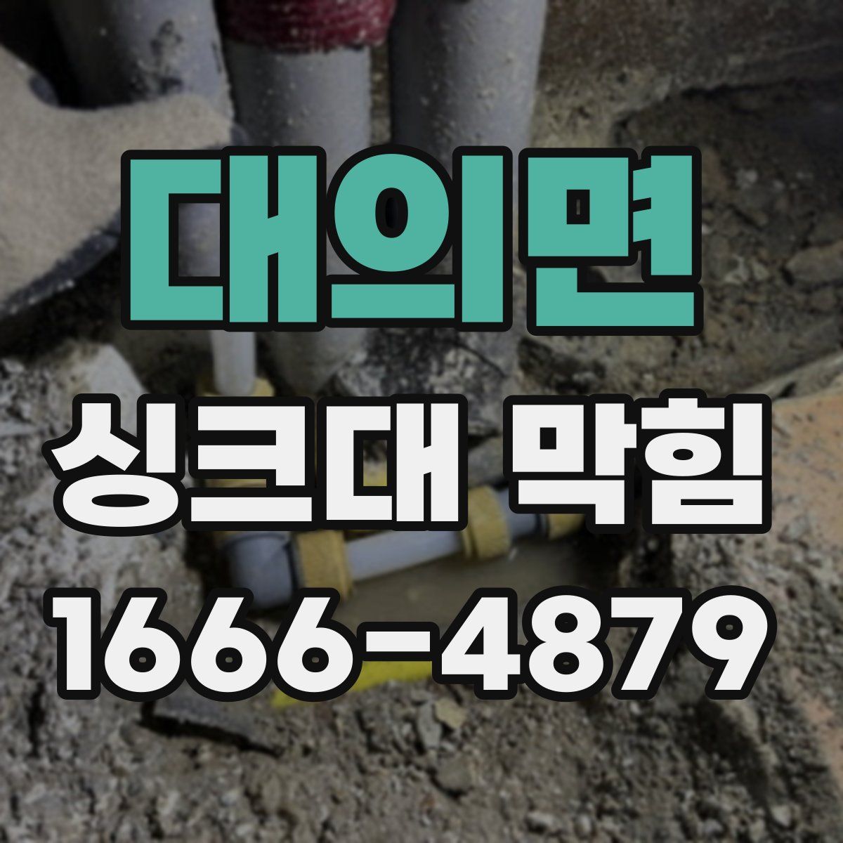대의면 싱크대 막힘