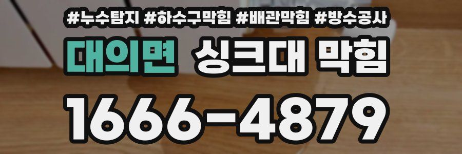 대의면 싱크대 막힘