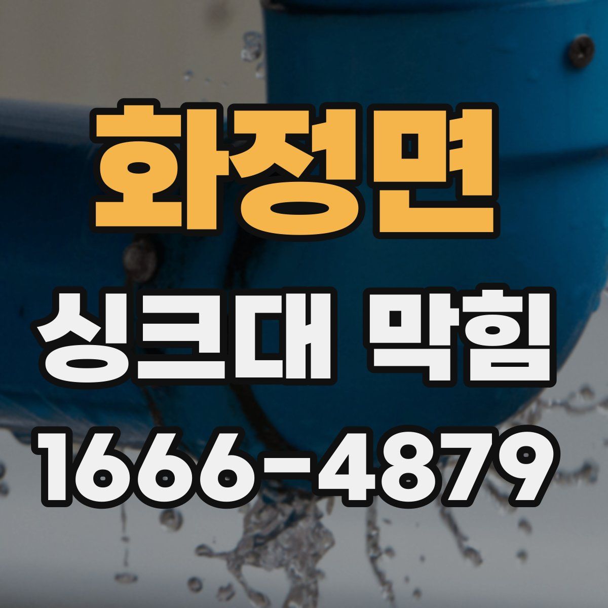 화정면 싱크대 막힘