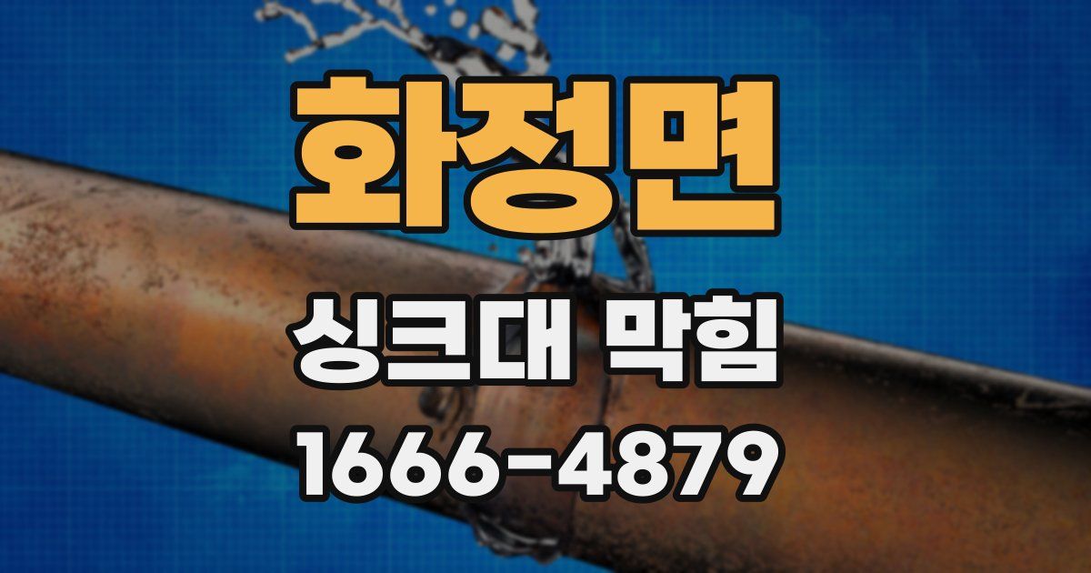 화정면 싱크대 막힘