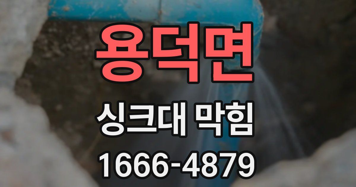 용덕면 싱크대 막힘