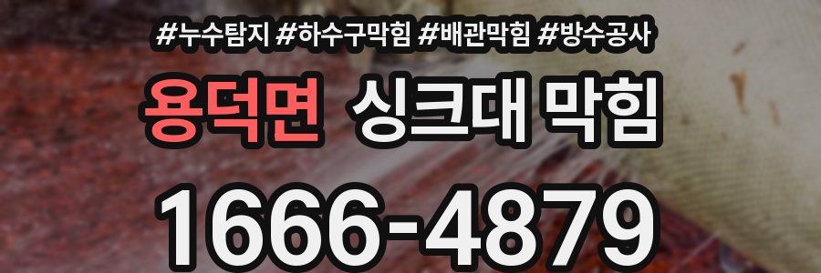 용덕면 싱크대 막힘
