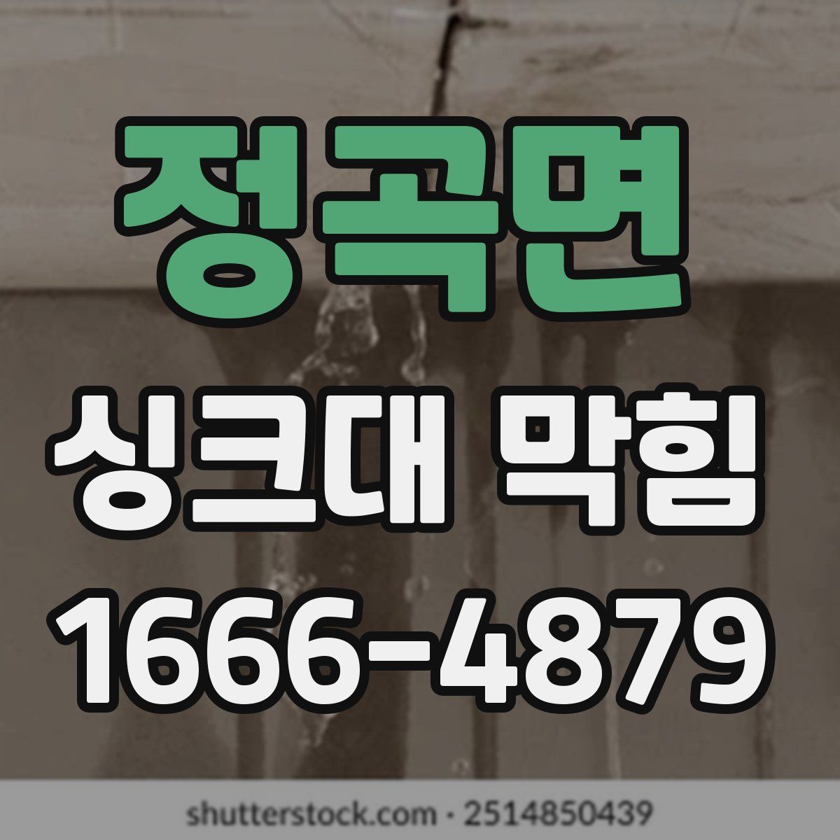 정곡면 싱크대 막힘