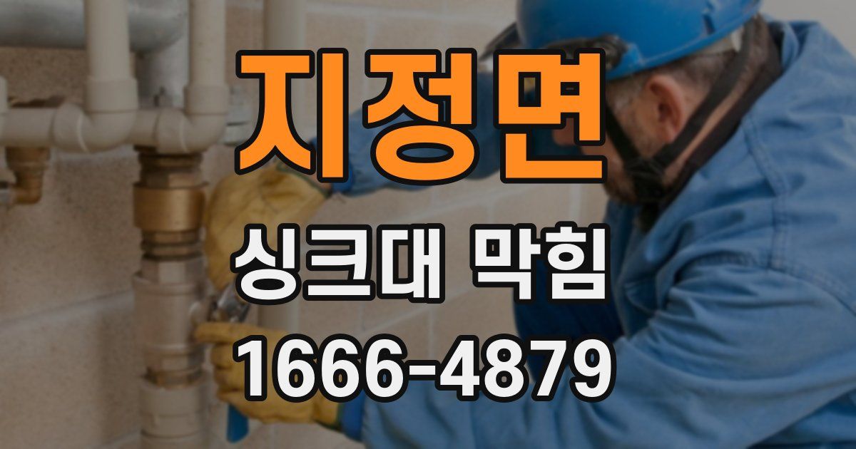 지정면 싱크대 막힘
