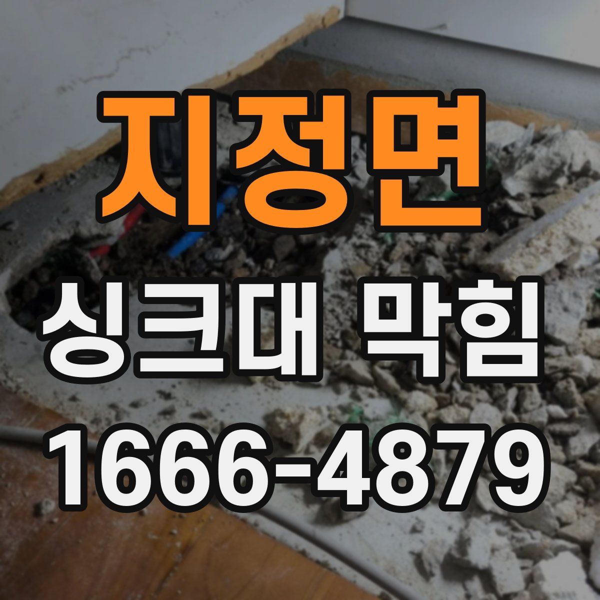 지정면 싱크대 막힘