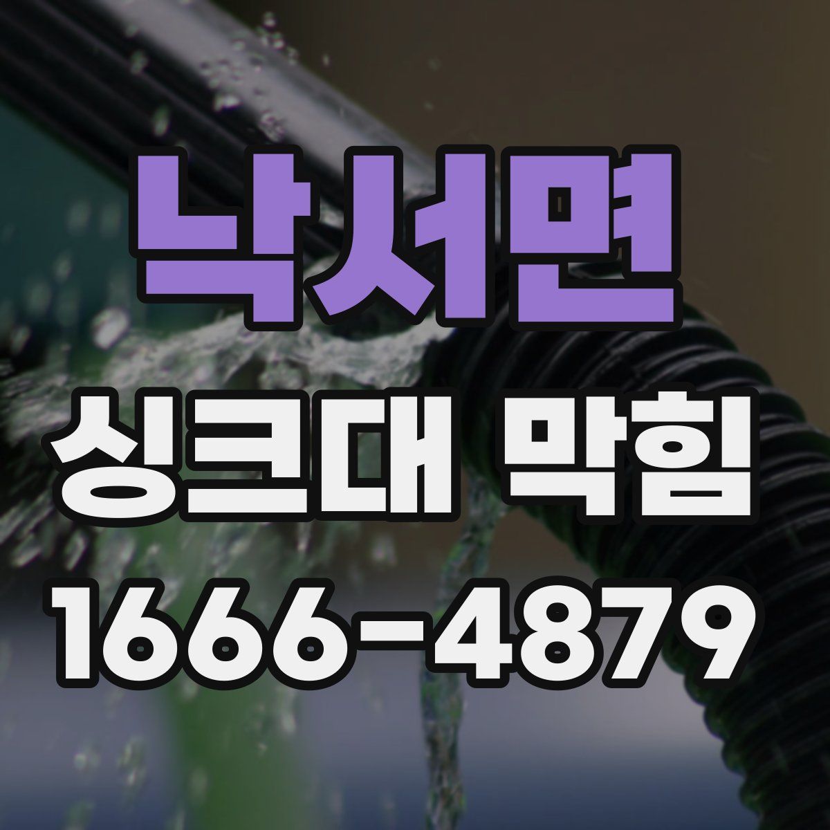 낙서면 싱크대 막힘