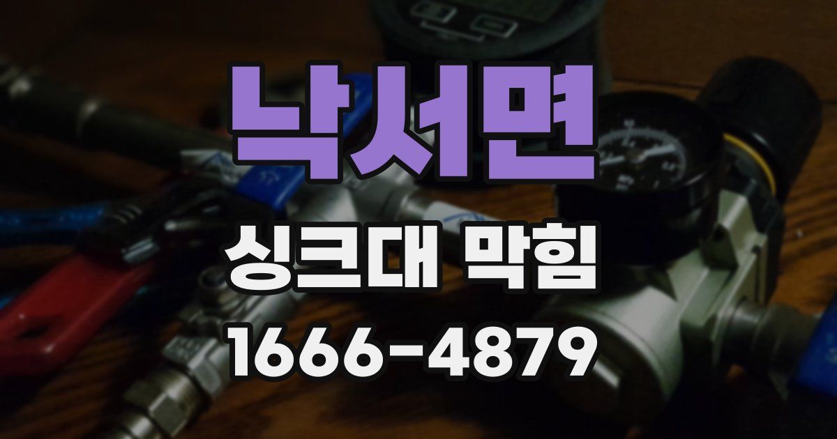 낙서면 싱크대 막힘