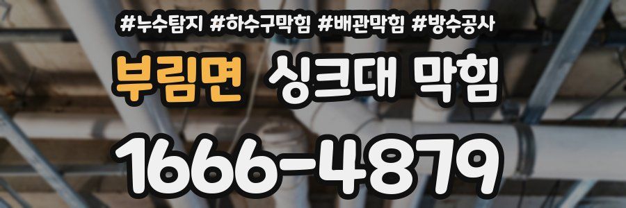부림면 싱크대 막힘