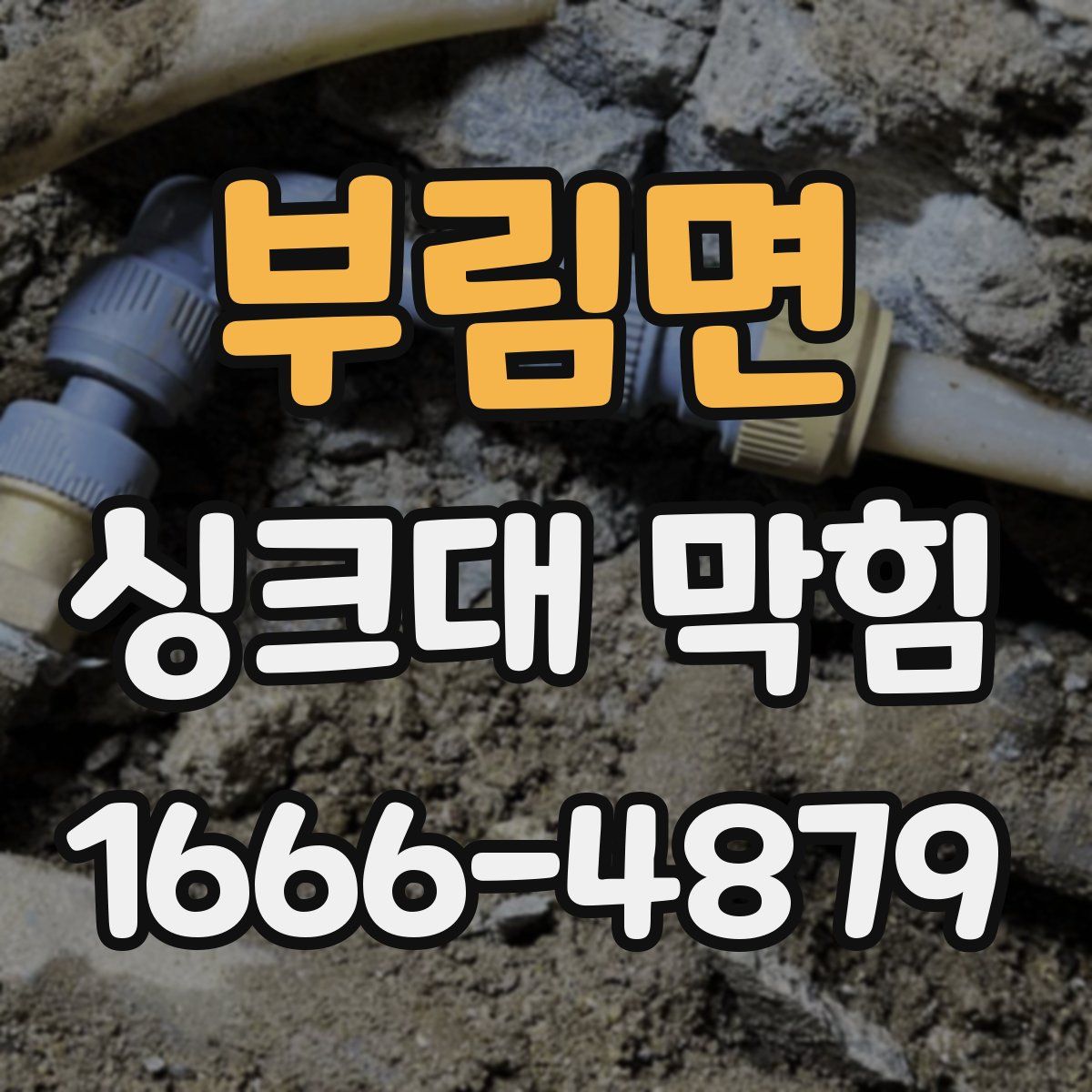 부림면 싱크대 막힘