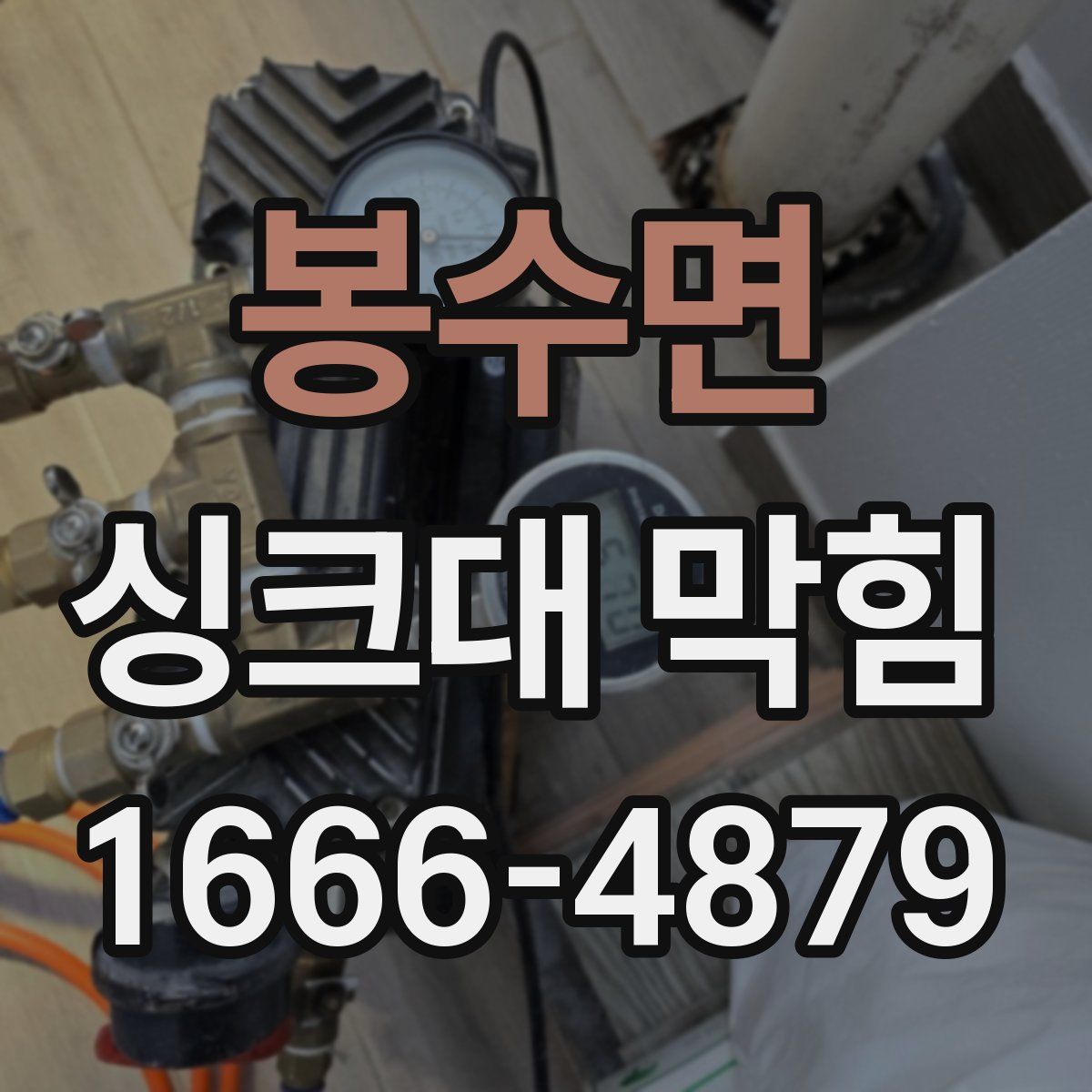 봉수면 싱크대 막힘