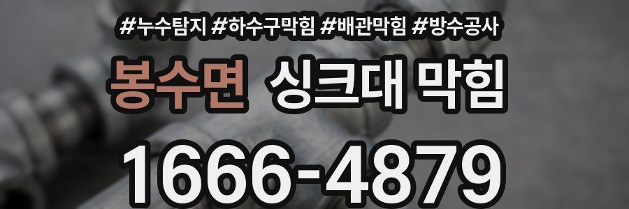 봉수면 싱크대 막힘