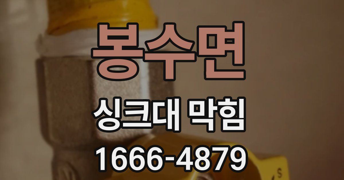 봉수면 싱크대 막힘