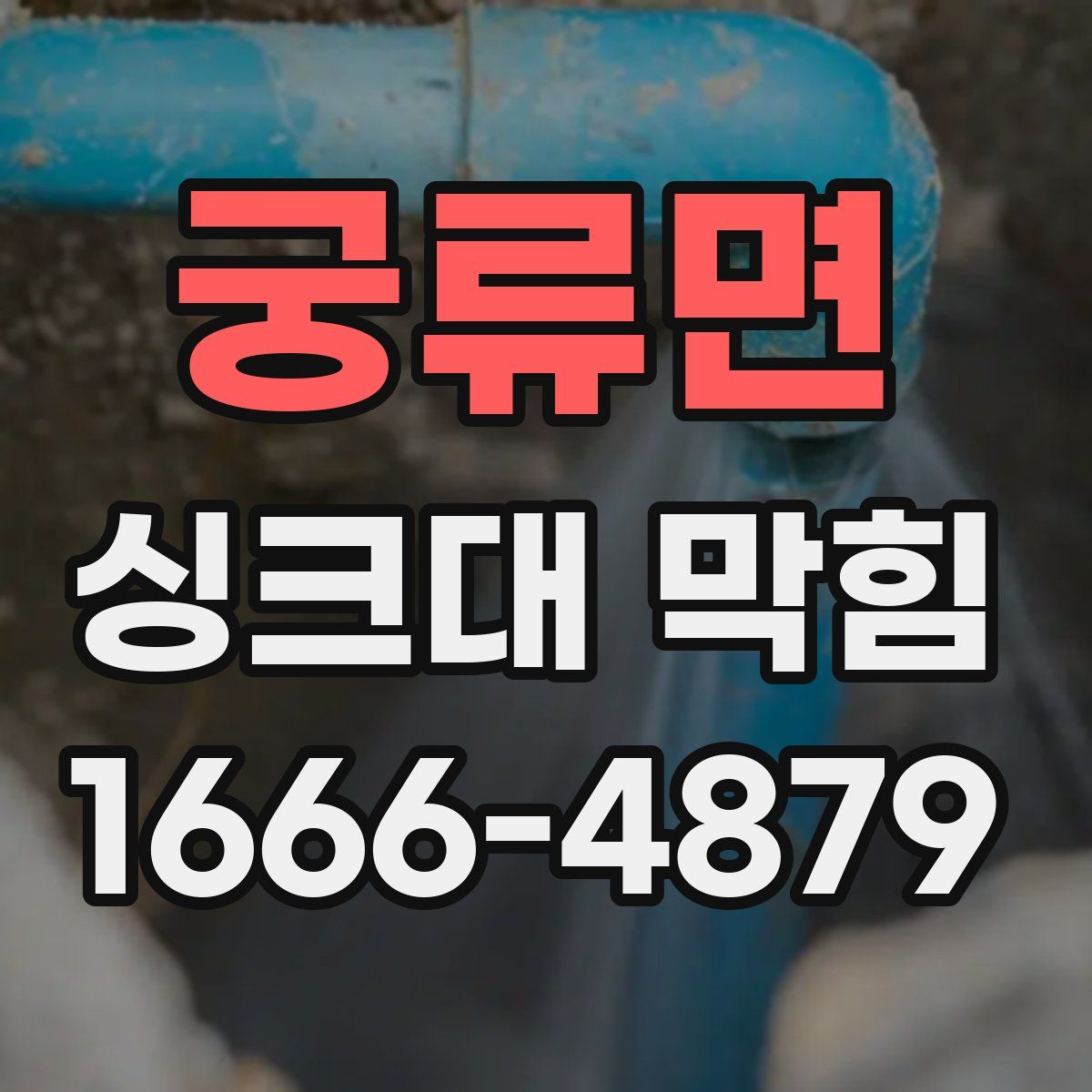 궁류면 싱크대 막힘