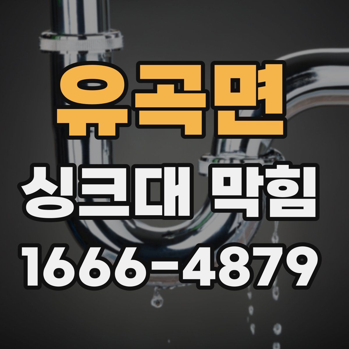 유곡면 싱크대 막힘
