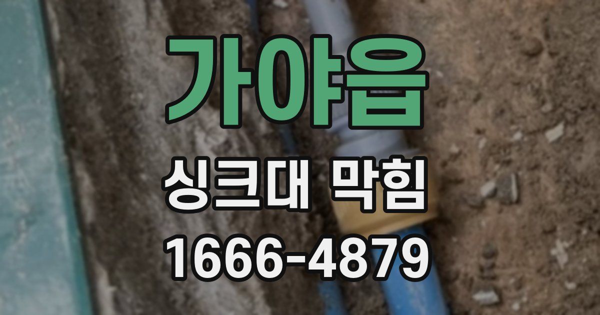 가야읍 싱크대 막힘