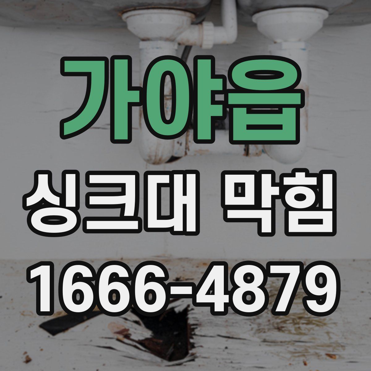 가야읍 싱크대 막힘