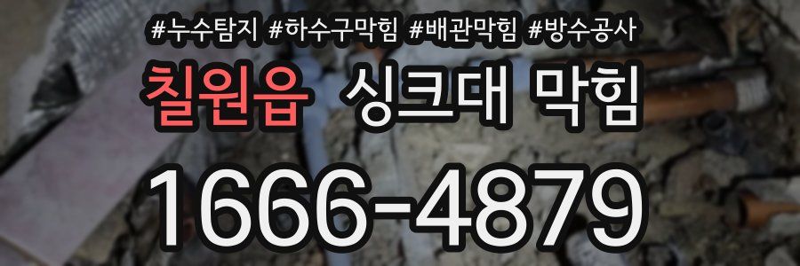 칠원읍 싱크대 막힘