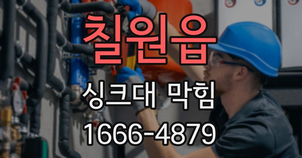 칠원읍 싱크대 막힘