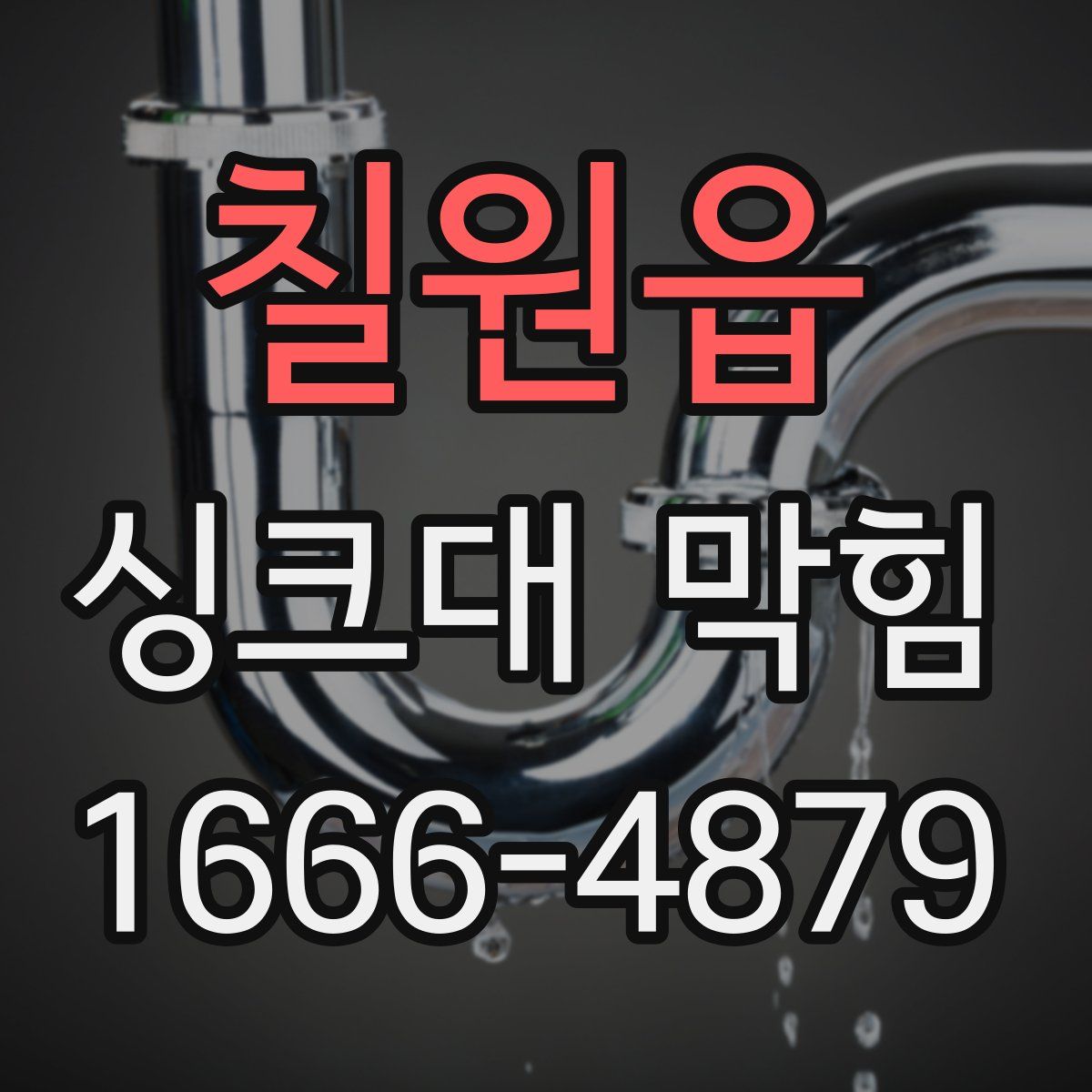 칠원읍 싱크대 막힘