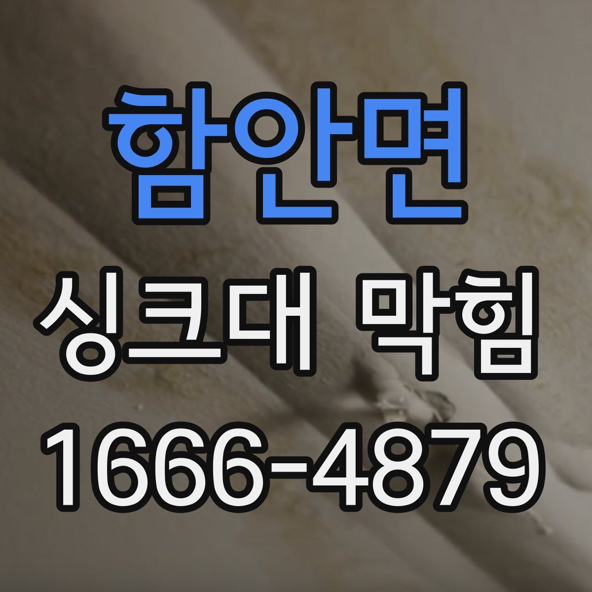 함안면 싱크대 막힘
